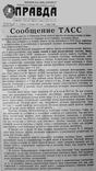 (открыть ссылку) Текст сообщения ТАСС о запуске Первого искусственного спутника Земли, опубликованный в газете "Правда" (№ 278 (14307), 5 октября 1957 года, первая полоса)