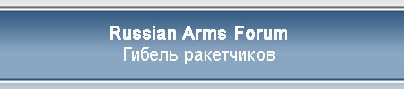 (открыть ссылку) "Гибель ракетчиков" (тема на форуме "Russian Arms Forum")