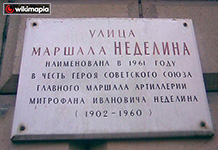 (увеличить фото) г. Москва, Аннотационная (памятная) доска на доме № 40 по улице Маршала Неделина о присвоении улице соответствующего названия (фотография сайта "Wikimapia")