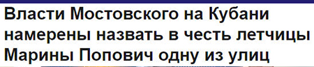 (открыть ссылку) Власти Мостовского на Кубани намерены назвать в честь летчицы Марины Попович одну из улиц (сайт ТАСС)