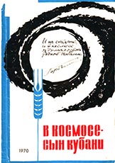(открыть ссылку) В.С. Калишевский. "В космосе - сын Кубани" (1970 год)