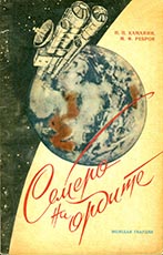 (открыть ссылку) Н.П. Каманин, М.Ф. Ребров. "Семеро на орбите (11 – 18 октября 1969 года)"