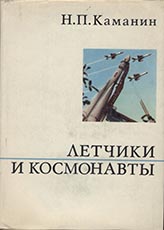 (ткрыть ссылку) Н.П. Каманин. "Лётчики и космонавты" (1971 год)