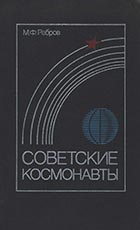 (открыть ссылку) М.Ф. Ребров. "Советские космонавты" (1983 год)