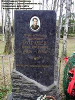 Московская область, г. Щёлково, кладбище посёлка Чкаловский. Могила Ю.И. Рогачёва (фото Андрея Симонова, август 2007 года)
