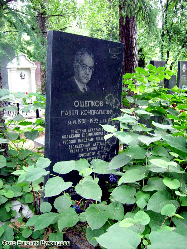 г. Москва, Кунцевское кладбище. Могила П.К. Ощепкова (июнь 2008 года)