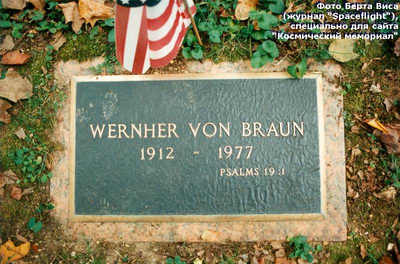 Могила Вернера фон Брауна в городе Александрия, штат Вирджиния на кладбище Ivy Hill Cemetery