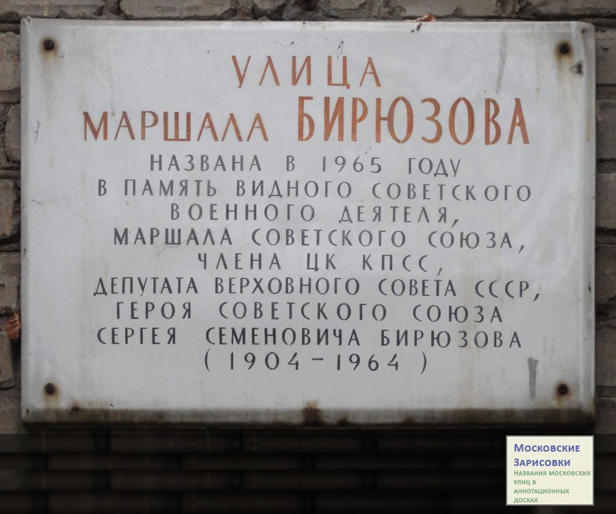 г. Москва, ул. Маршала Бирюзова, дом № 39. Доска установленная в честь присвоения в 1965 году улице имени Маршала Советского Союза Бирюзова Сергея Семёновича (фотография с сайта "Московские зарисовки. Названия московских улиц в аннотационных досках")
