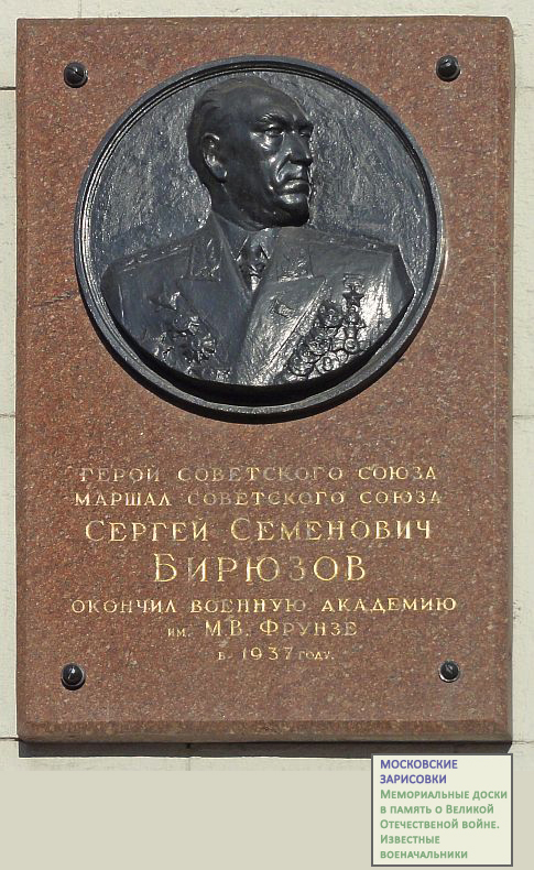 г. Москва, проезд Девичьего поля, дом № 4. Мемориальная доска Маршалу Советского Союза Бирюзову Сергею Семёновичу установленная на здании Военной Академии имени М.В. Фрунзе, окончившему эту академию в 1937 году (фотография с сайта "Московские зарисовки. Мемориальные доски в Память о Великой Отечественной войне. Известные военачальники")