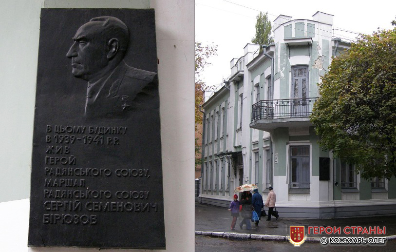 Украина, г. Полтава (Украина), Мемориальная доска в Память о Маршале Советского Союза Бирюзове Сергее Семёновиче установленная на доме, на углу улиц Пушкина и Комсомольской, в котором жил будущий Военачальник в 1939-1941 годах (автор фотографии - Кожухарь Олег; сайт международного патриотического интернет-проекта "Герои страны"; 11 октября 2010 года)