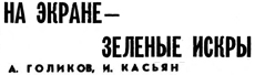 (��� ��������� - ������� ���� � ������� .djvu) �. �������, �. ������. "�� ������ - ������ �����" (� ����������� � �. ���������; ������ "������"; 1963 ���; � 50 (11903); ���. 2)