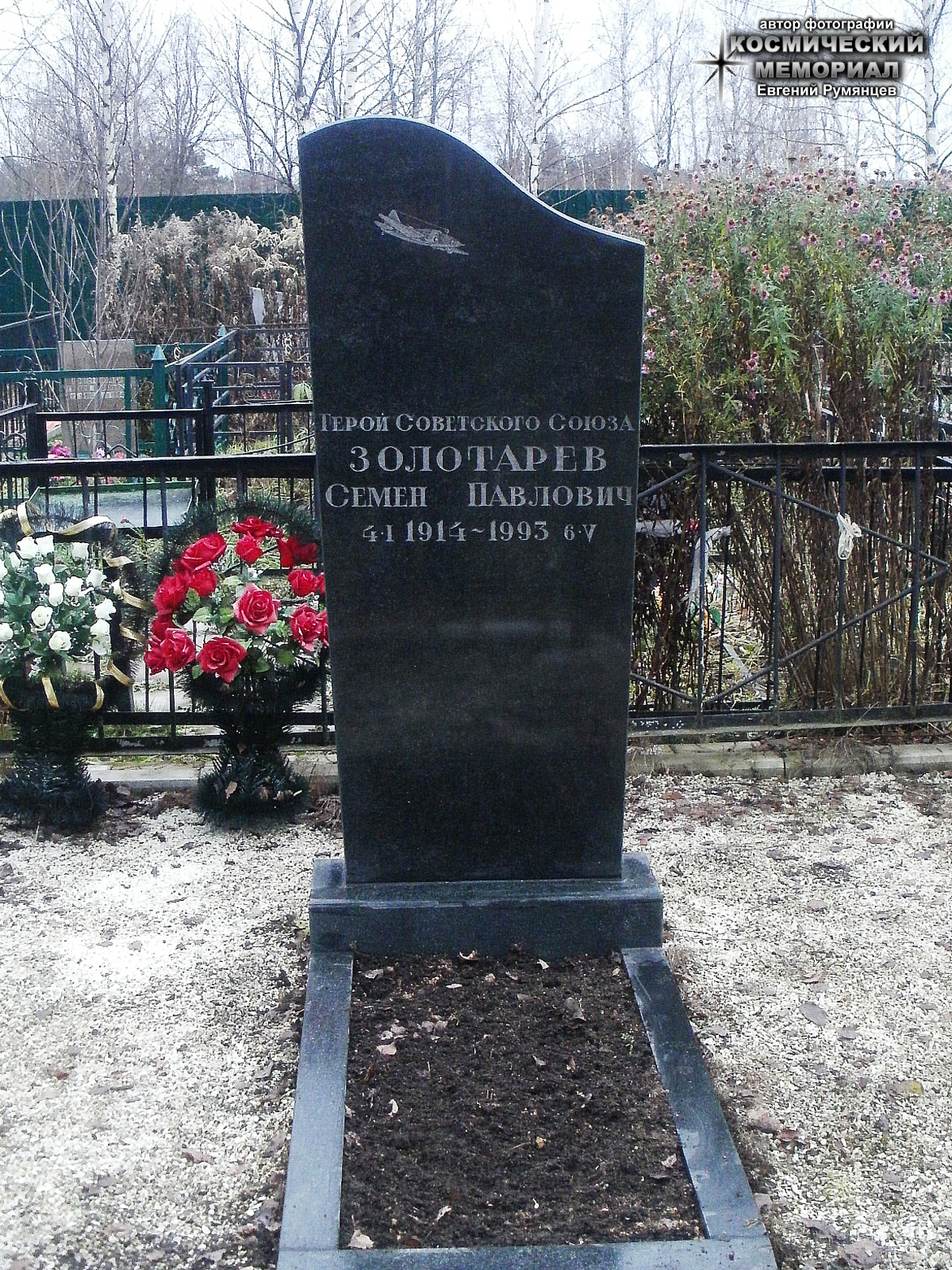 Московская область, Одинцовский городской округ, село Юдино. Юдинское кладбище (сектор № 5). Надгробие на могиле С.П. Золотарёва (ноябрь 2012 года)