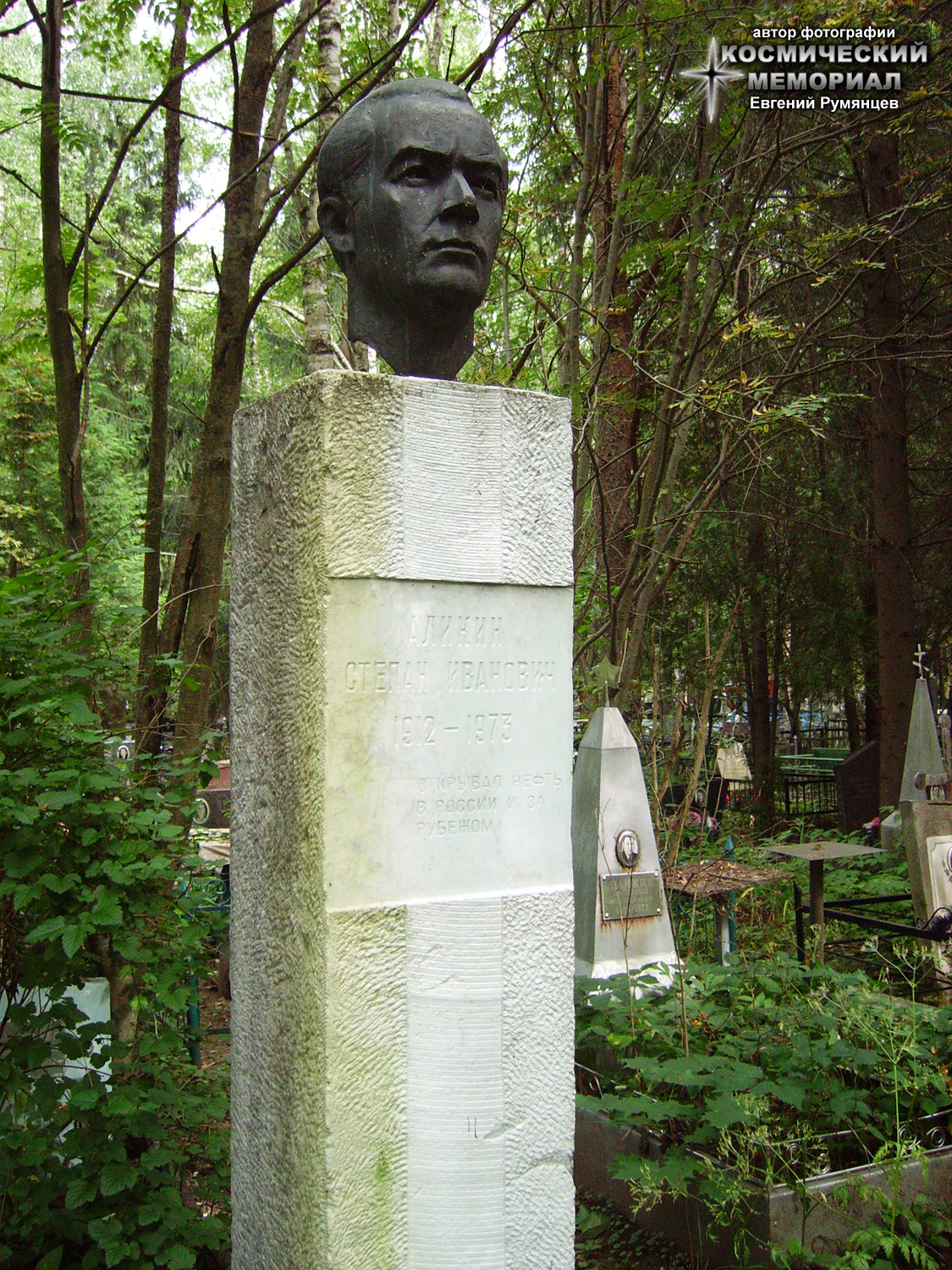 Надгробие на могиле Аликина Степана Ивановича - нефтяника, автора метода "турбинного" бурения