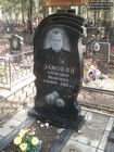 (увеличить фото) Надгробие на могиле боксёра, мастера спорта Замокина Александра Ивановича