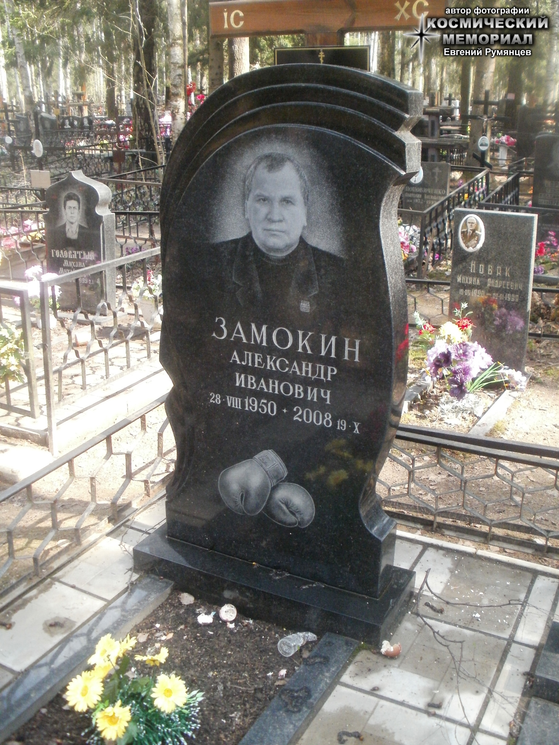 Надгробие на могиле боксёра, мастера спорта Замокина Александра Ивановича
