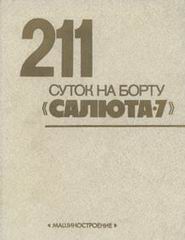 (открыть ссылку) 211 суток на борту "Салюта-7" (г. Москва, издательство "Машиностроение", 1983 год)