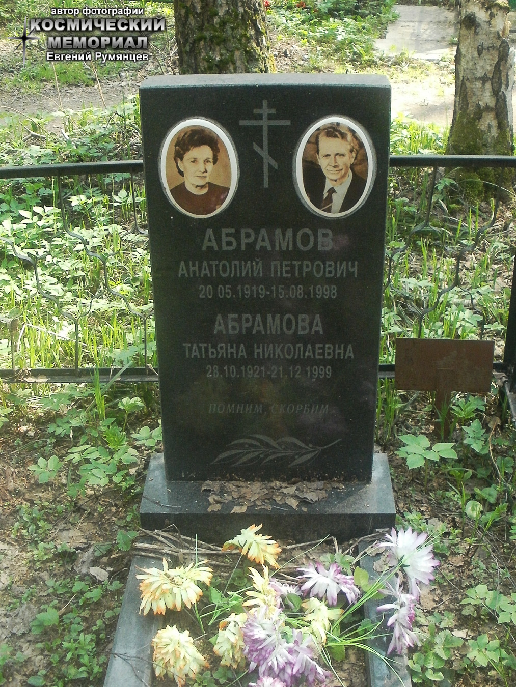 Московская область, Пушкинский район, Невзоровское кладбище (уч. № 47). Надгробие на могилах А.П. Абрамова и его супруги (май 2013 года)