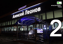 (увеличить фото) г. Кемерово, Международный аэропорт имени А.П. Леонова (автор фотографии - Flamp; сайт "2gis")