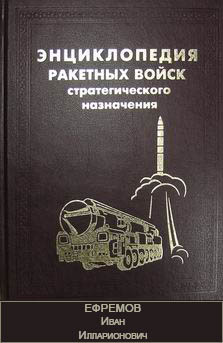 (открыть ссылку) Биография И.И. Ефремова, опубликованная в "Энциклопедии Ракетных войск стратегического назначения"