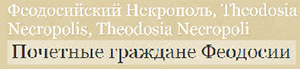 ( ) " , Theodosia Necropolis, Theodosia Necropoli.   "