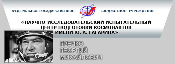 (открыть ссылку) Г.М. Гречко на сайте ФГБУ "НИИ ЦПК имени Ю.А. Гагарина"
