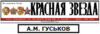 (открыть ссылку) Некролог о смерти Гуськова Анатолия Михайловича, опубликованный в газете "Красная звезда" (27 декабря 2005 года)
