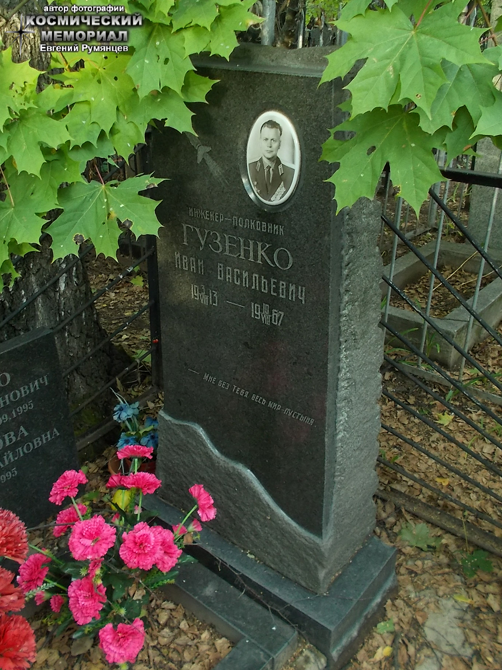 г. Москва, Кузьминское кладбище (уч. № 35а). Надгробие на могиле И.В. Гузенко (сентябрь 2018 года)