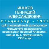 (открыть ссылку) Биография Г.А. Инькова на сайте "Спецнабор-1953"