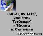 (открыть ссылку) Статья "НИП-11, в/ч 14127, узел связи "Гребенщик", г. Тбилиси, п. Сартычалы" на сайте посвящённом истории Командно-измерительного комплекса