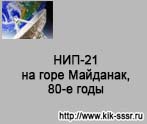 (открыть ссылку) Статья "НИП-21 на горе Майданак, 80-е годы" на сайте посвящённом истории Командно-измерительного комплекса