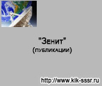 (открыть ссылку) "Зенит" (публикации на сайте посвящённом истории Командно-измерительного комплекса)