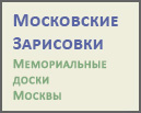 (открыть ссылку) Cайт "Московские зарисовки. Мемориальные доски Москвы"