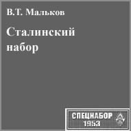 (открыть ссылку) В.Т. Мальков. "Сталинский набор" (сайт "Спецнабор-1953")