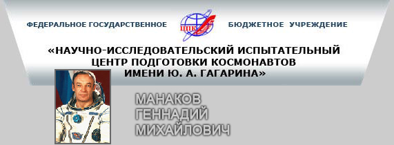 (открыть ссылку) Г.М. Манаков на сайте ФГБУ "НИИ ЦПК имени Ю.А. Гагарина"
