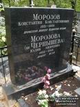 (увеличить фото) г. Москва, Введенское кладбище (уч. № 15). Надгробие на могилах К.К. Морозова и его супруги (сентябрь 2015 года)
