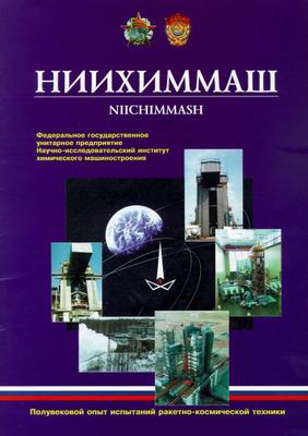 (открыть ссылку) "НИИХИММАШ. Полувековой опыт испытаний ракетно-космической техники" (юбилейное издание)