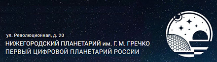 (открыть ссылку) Официальный сайт Нижегородского планетария имени Г.М. Гречко