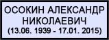 (открыть ссылку) Осокин Александр Николаевич (13.06. 1939 - 17.01. 2015)