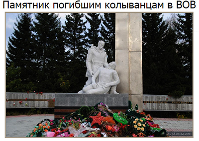 (открыть ссылку) Памятник погибшим колыванцам в Великой Отечественной войне (сайт "Фото-Планета")