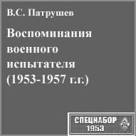 (открыть ссылку) В.С. Патрушев. "Воспоминания военного испытателя (1953-1957 г.г.)" (сайт "Спецнабор-1953")