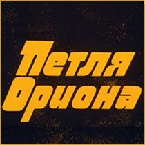 (открыть ссылку) "Петля Ориона" (Одесская киностудия, 1980 год)