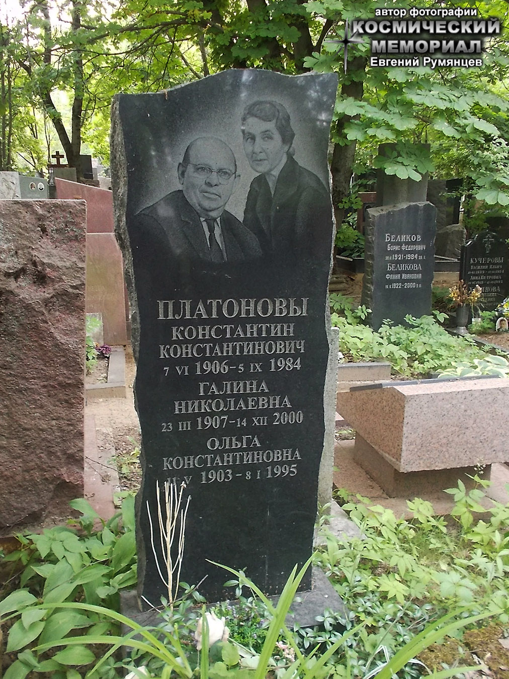 г. Москва, Кунцевское кладбище (уч. № 10). Надгробие на могилах К.К. Платонова, его супруги и сестры (июнь 2019 года)