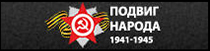 (открыть ссылку) Общедоступный электронный банк документов "Подвиг Народа в Великой Отечественной войне 1941-1945 гг."