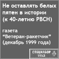 (открыть ссылку) В.М. Рюмкин. "Не оставлять белых пятен в истории" (газета "Ветеран-ракетчик", выпущенная к 40-летию РВСН, декабрь 1999 года; статья опубликована  на сайте "Спецнабор-1953")