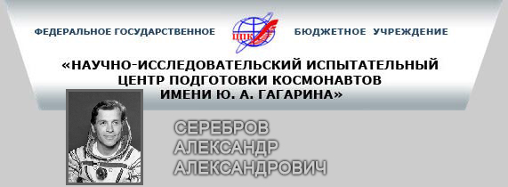 (открыть ссылку) А.А. Серебров на сайте ФГБУ "НИИ ЦПК имени Ю.А. Гагарина"