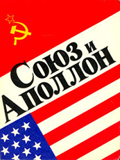 (открыть ссылку) "Союз" и "Аполлон" (г. Москва; Политиздат, 1976 год)
