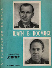 (скачать для чтения книги) Специальный выпуск "Шаги в космосе" (г. Москва, Библиотека "Известий", 1965 год)