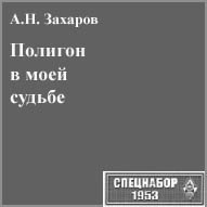 (открыть ссылку) А.Н. Захаров. "Полигон в моей судьбе" (сайт "Спецнабор-1953")