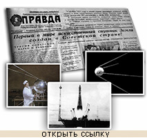 (открыть ссылку) Сообщение ТАСС о запуске Первого  Искусственного спутника Земли (газета "Правда", 5 октября 1957 года)