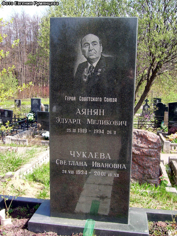 г. Москва, Троекуровское кладбище. Могила Э.М. Аяняна (лето 2007 года)